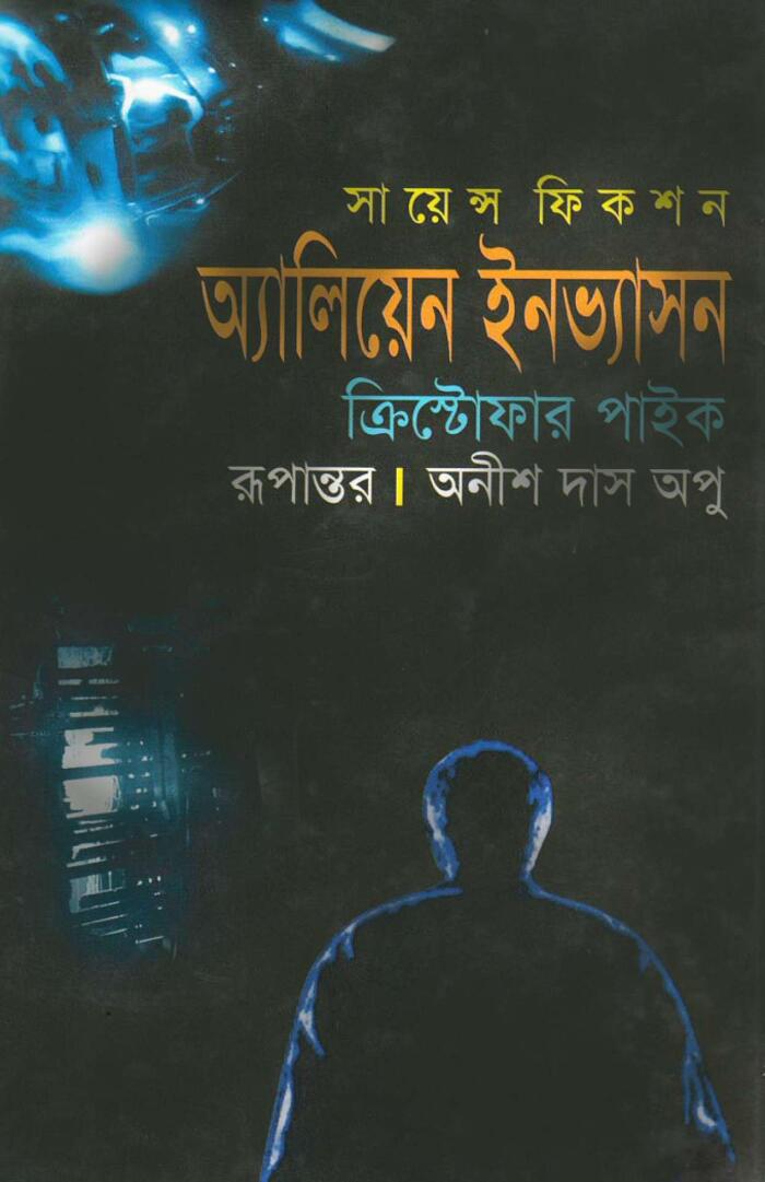 অ্যালিয়েন ইনভ্যাসন