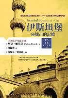 伊斯坦堡：一座城市的記憶