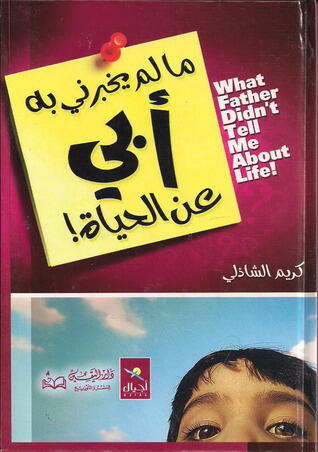 ما لم يخبرني به أبي عن الحياة