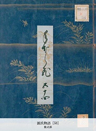 源氏物語 [53] (国立図書館コレクション)