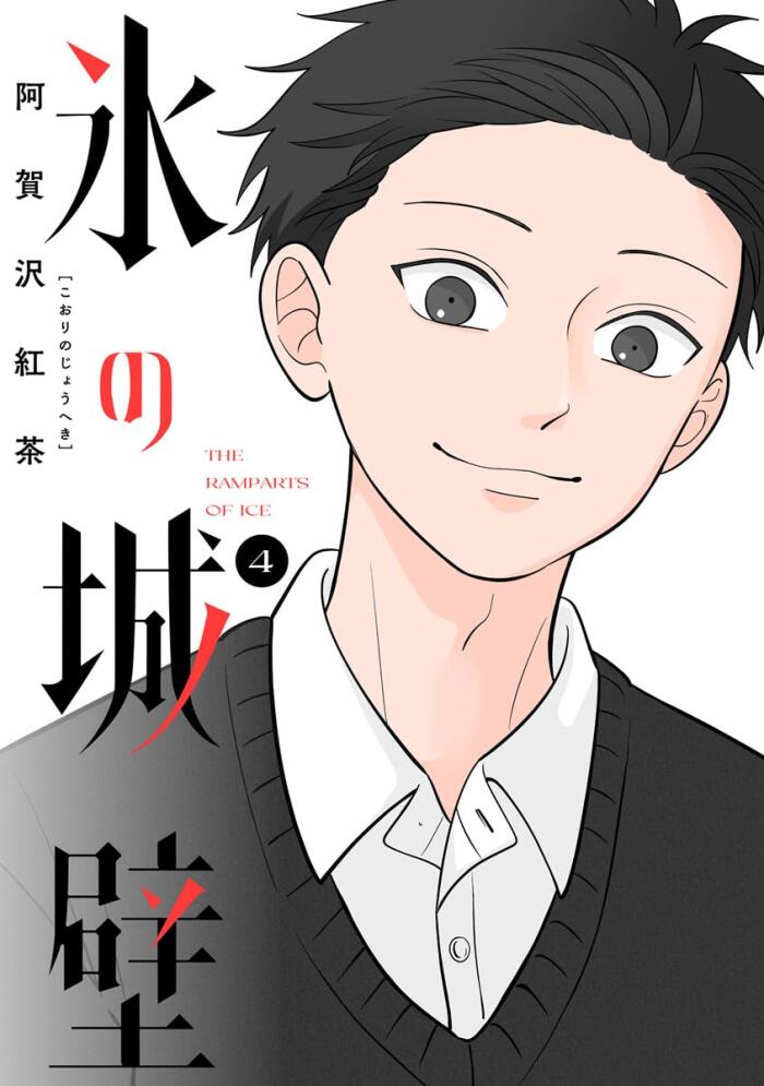 氷の城壁 4 [Kōri no Jōheki 4]