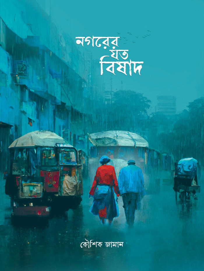 নগরের যত বিষাদ