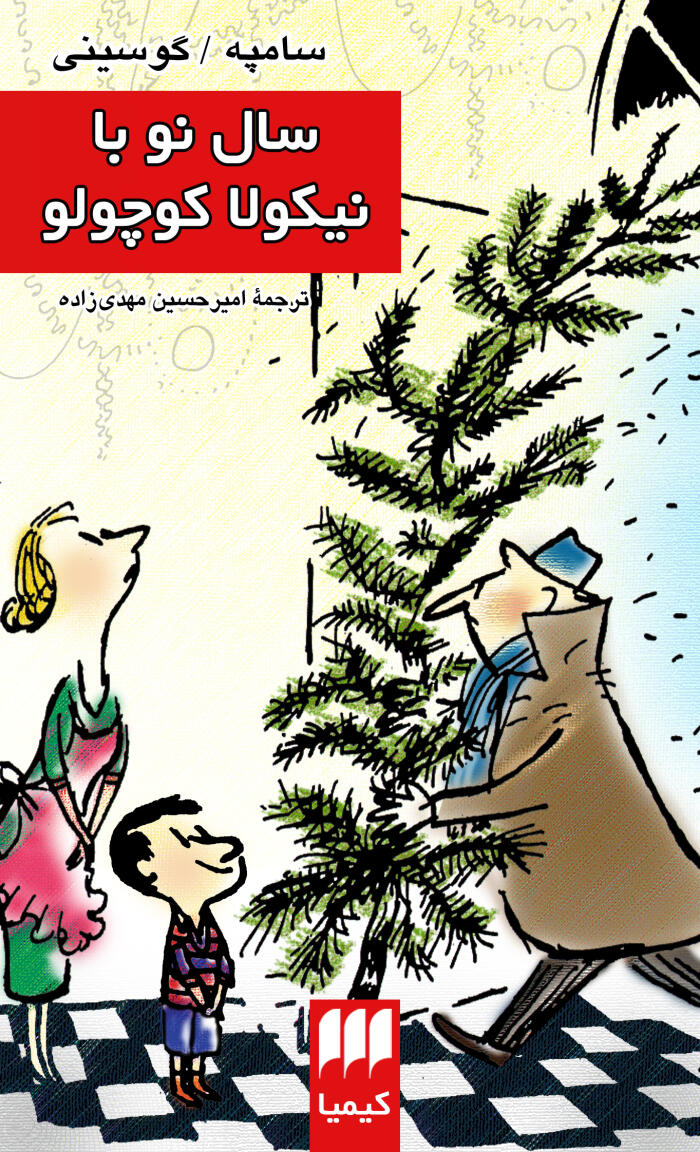 سال نو با نيكولا كوچولو