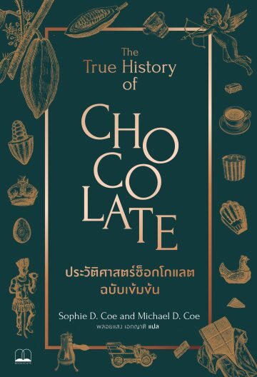 ประวัติศาสตร์ช็อกโกแลต ฉบับเข้มข้น