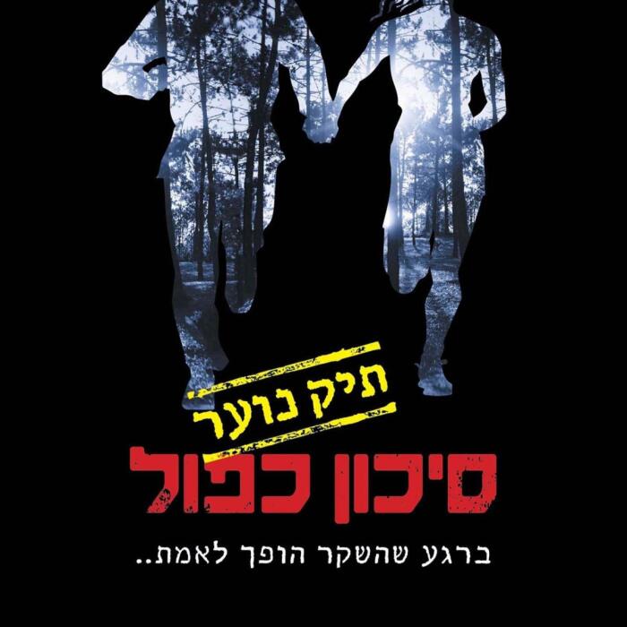 סיכון כפול: תיק נוער 1 1