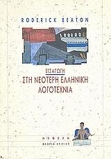 Εισαγωγή στη νεότερη ελληνική λογοτεχνία: Ποίηση και πεζογραφία 1821-1992