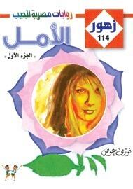 الأمل