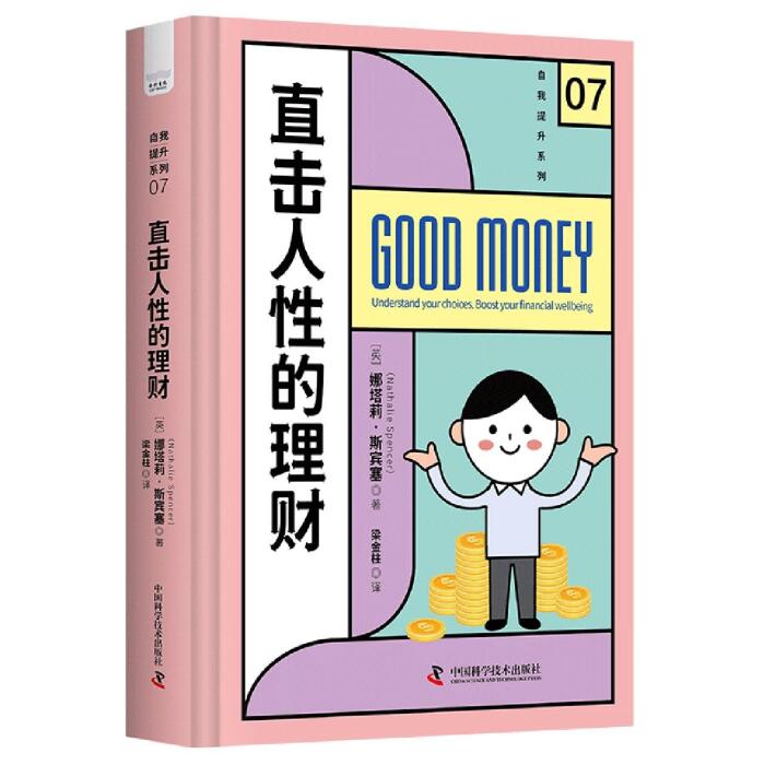 直击人性的理财(精)/自我提升系列