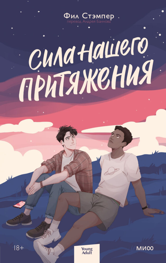 Сила нашего притяжения
