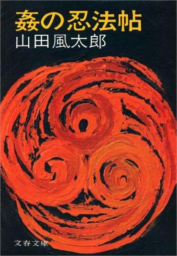 姦の忍法帖 (文春文庫)