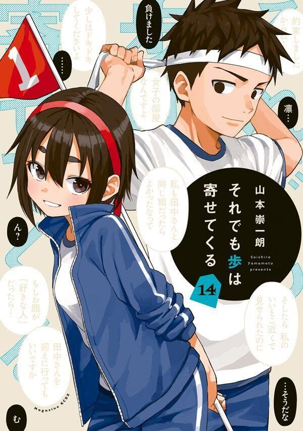それでも歩は寄せてくる 14 [Soredemo Ayumu wa Yosetekuru 14]