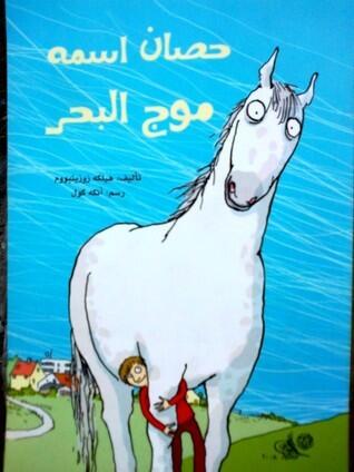 حصان اسمه موج البحر