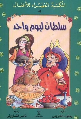 سلطان ليوم واحد