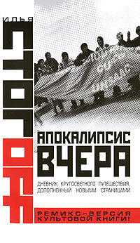 Апокалипсис вчера