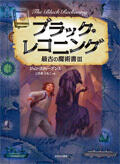 ブラック・レコニング 最古の魔術書III