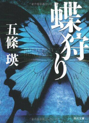 Butterfly hunting (Kadokawa Bunko) (2008) ISBN: 4043896018 [Japanese Import]