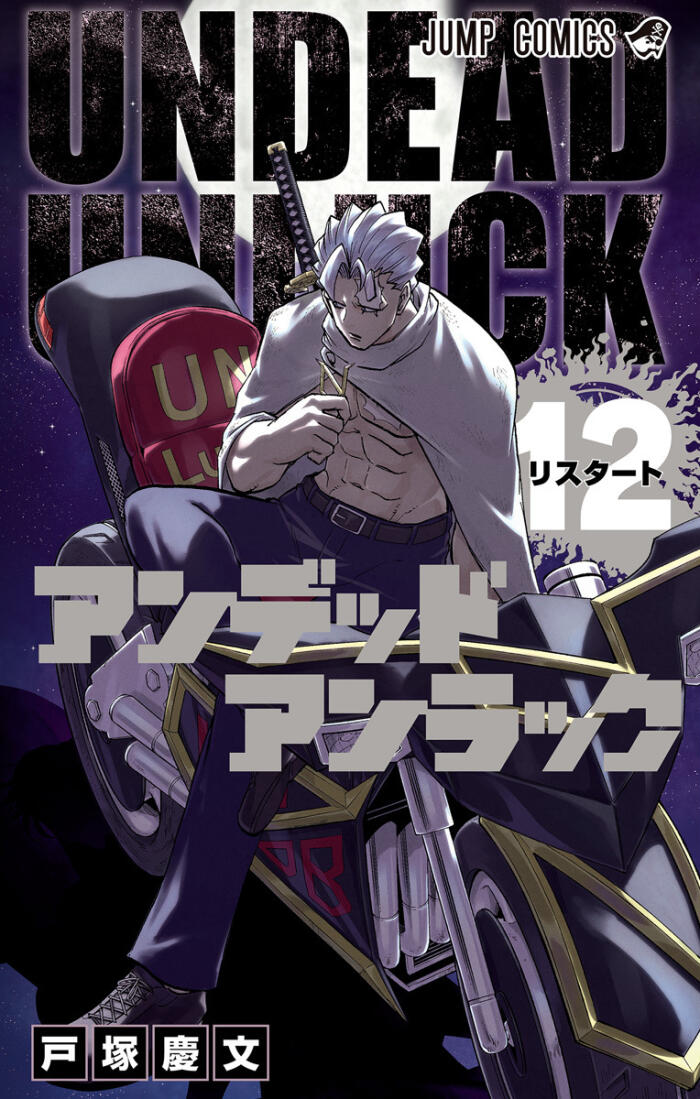 アンデッドアンラック 12 [Undead Unluck 12]