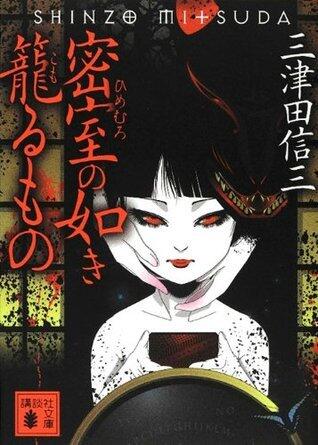 密室の如き篭るもの
