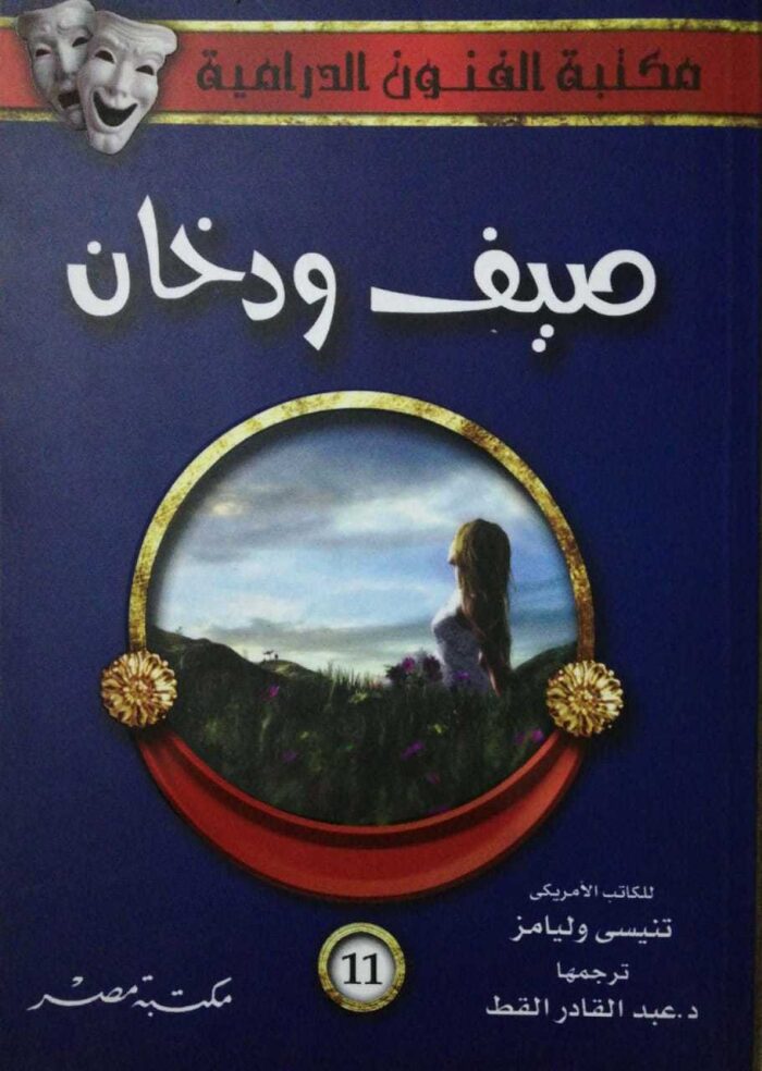 صيف و دخان