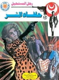 حلفاء الشر