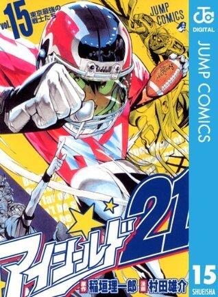 アイシールド21 15 (ジャンプコミックスDIGITAL)