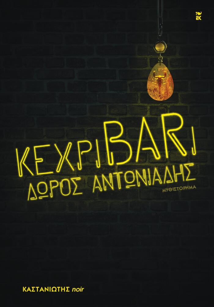 κεχριBARι