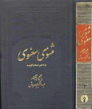 مثنوی معنوی جلد دوم: بر اساس نسخه قونیه