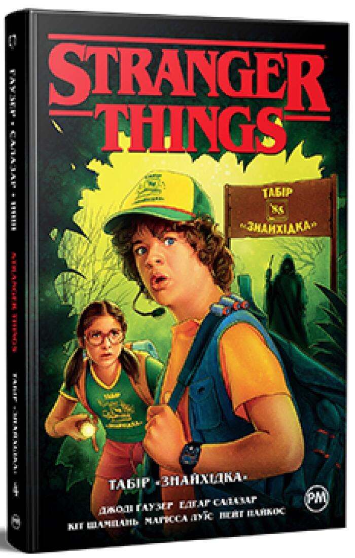 Stranger things. Книга 4: Табір «Знайхідка»