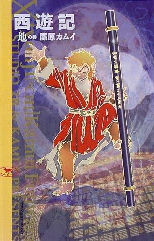 西遊記 1 地の巻 [Saiyūki 1: Chinomaki]