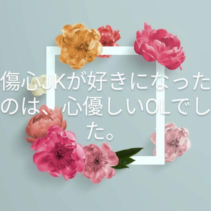 syousinjkgasukininattanohakokoroyasasiiooerudesita