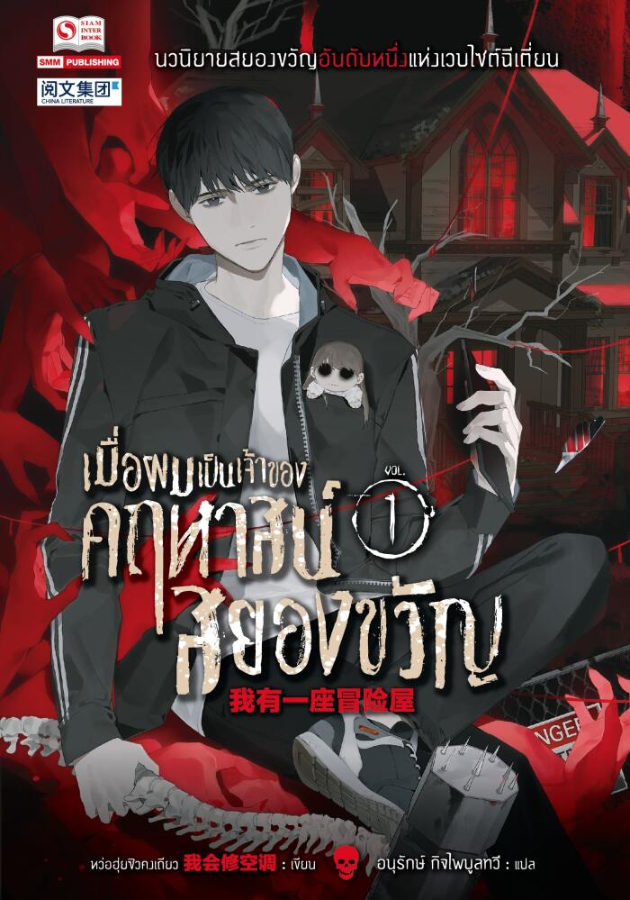 เมื่อผมเป็นเจ้าของคฤหาสน์สยองขวัญ เล่ม 1