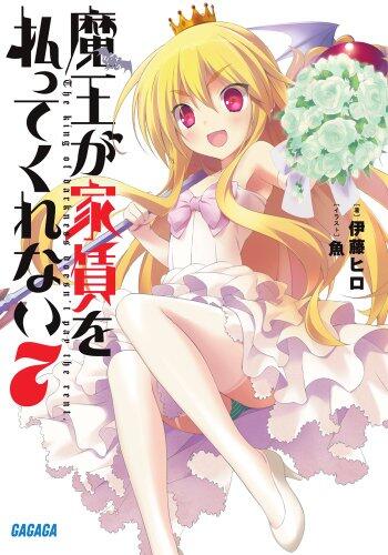 魔王が家賃を払ってくれない 7