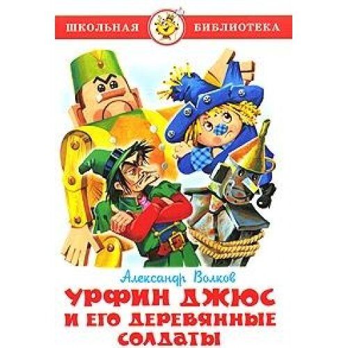 Урфин Джюс и его деревянные солдаты