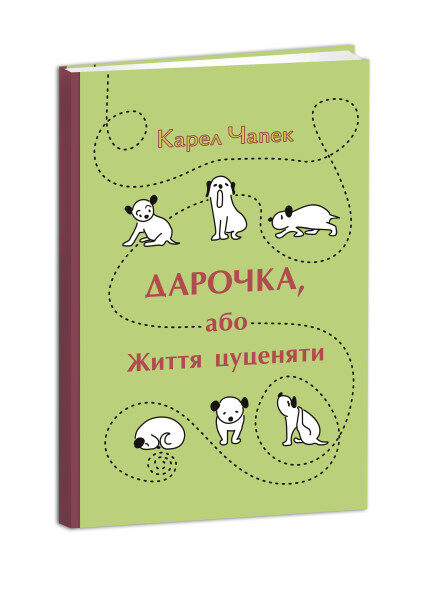 Дарочка, або Життя цуценяти