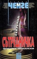 Секретна сътрудничка