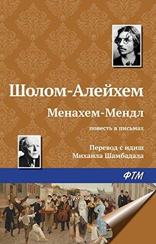 Менахем-Мендл (повесть в письмах)