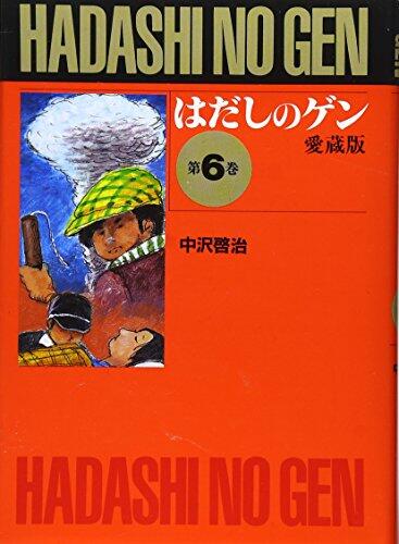 はだしのゲン 6 [Hadashi no Gen 6]