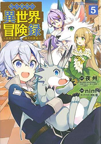 転生貴族の異世界冒険録 5