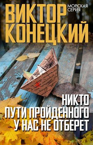 Никто пути пройденного у нас не отберёт (Морская серия)