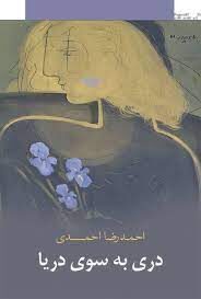 دری به سوی دریا