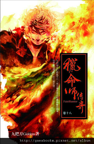 獵命師傳奇（Fate Hunter）Vol.18