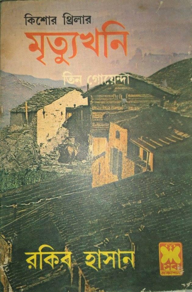 মৃত্যুখনি