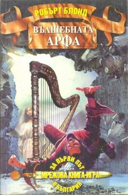 Вълшебната арфа