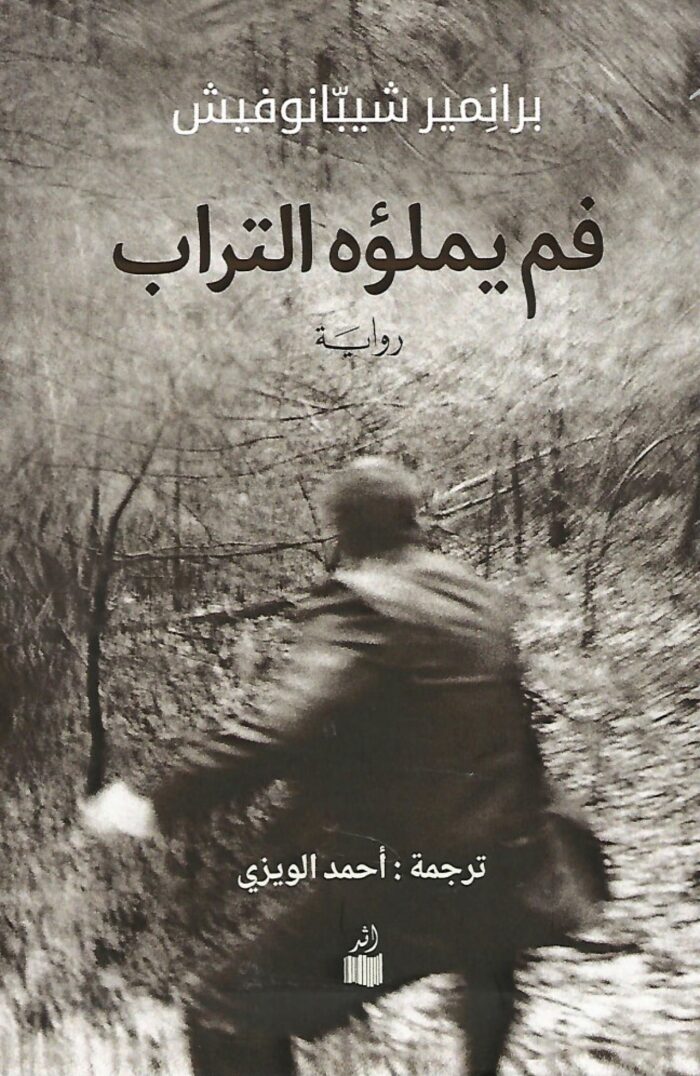 فم يملؤه التراب