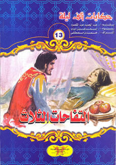 التفاحات الثلاث