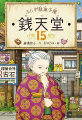 ふしぎ駄菓子屋 銭天堂15