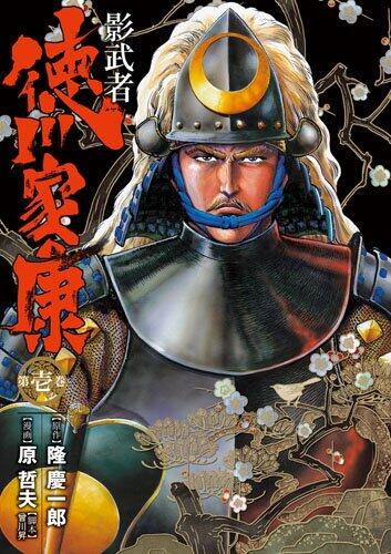 Kagemusha Tokugawa Ieyasu 1 (Bunch Comics Deluxe) (2009) ISBN: 4107715205 [Japanese Import]