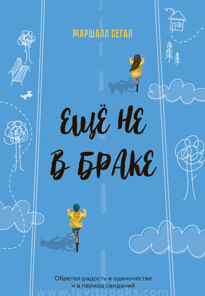 Еще не в браке. Обретая радость в одиночестве и в период свиданий