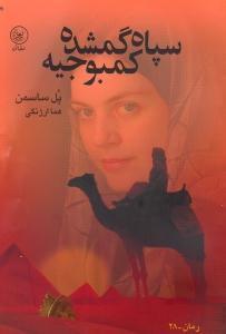 سپاه گمشده کمبوجیه