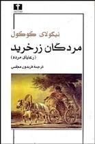 مردگان زرخرید: رعایای مرده